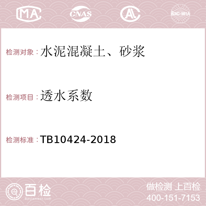 透水系数 铁路混凝土工程施工质量验收标准 （TB10424-2018）