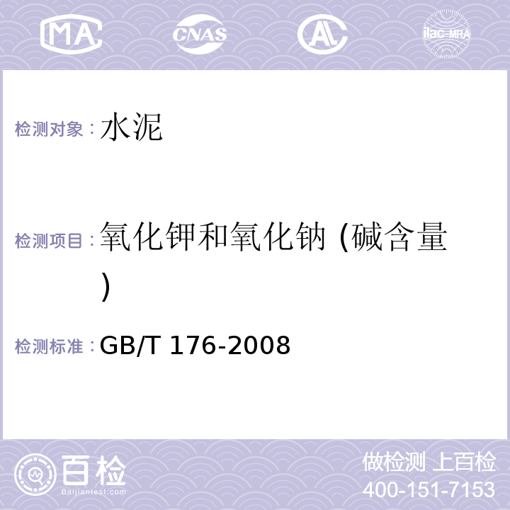 氧化钾和氧化钠 (碱含量) GB/T 176-2008 水泥化学分析方法