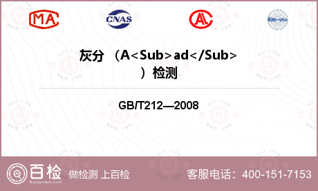 灰分 （A<Sub>ad</Su