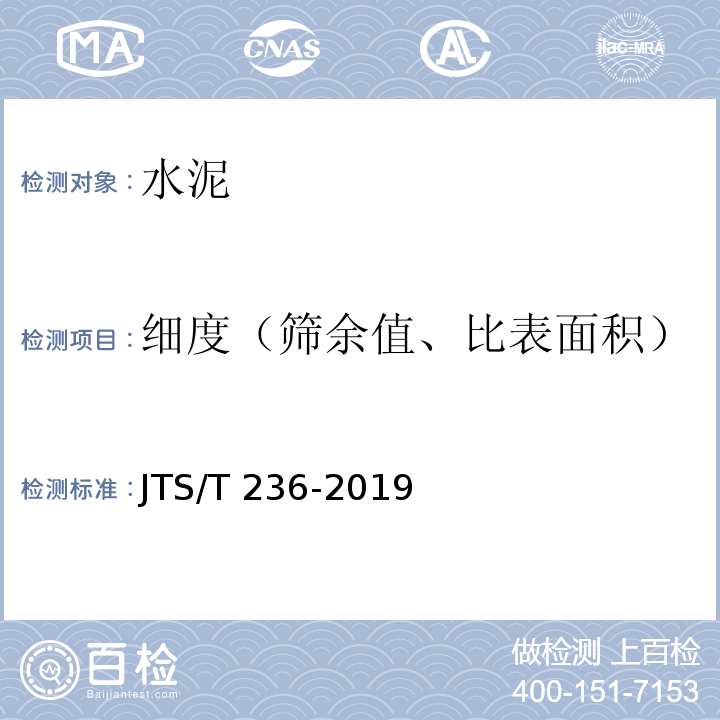 细度（筛余值、比表面积） 水运工程混凝土试验检测技术规范 JTS/T 236-2019