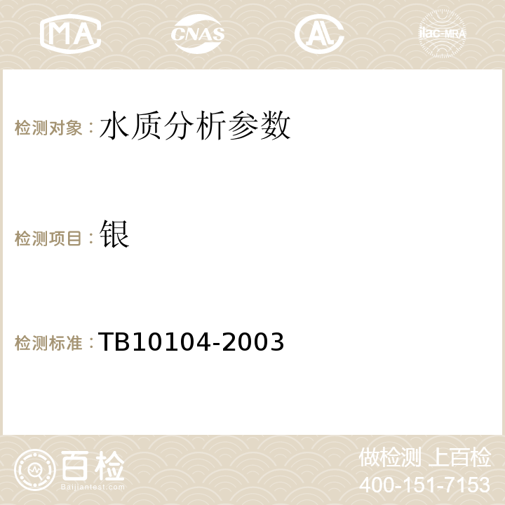 银 铁路工程水质分析规程 TB10104-2003