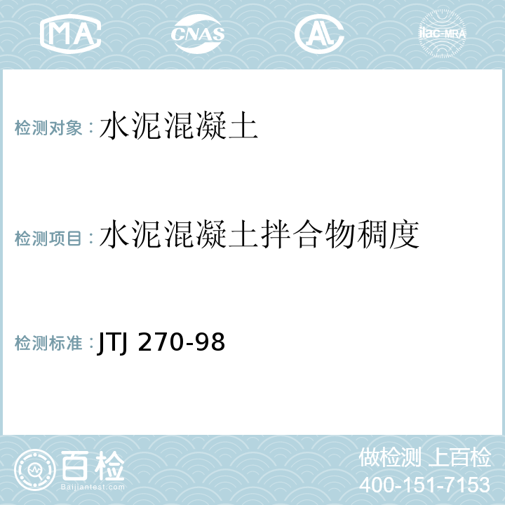 水泥混凝土拌合物稠度 水运工程混凝土试验规程 JTJ 270-98