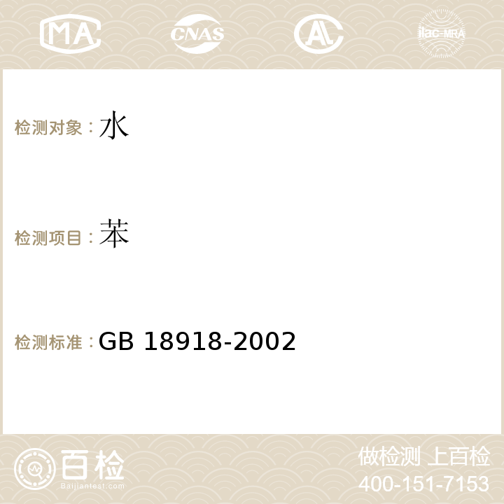 苯 GB 18918-2002 城镇污水处理厂污染物排放标准