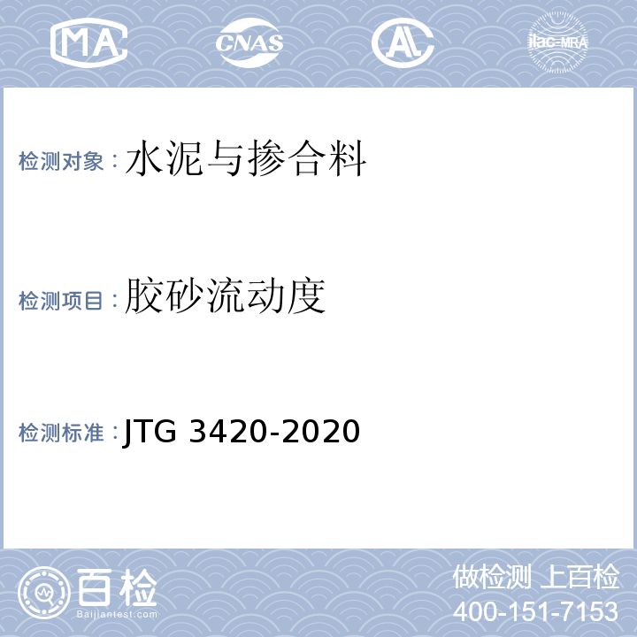 胶砂流动度 公路工程水泥及水泥混合土试验规程JTG 3420-2020