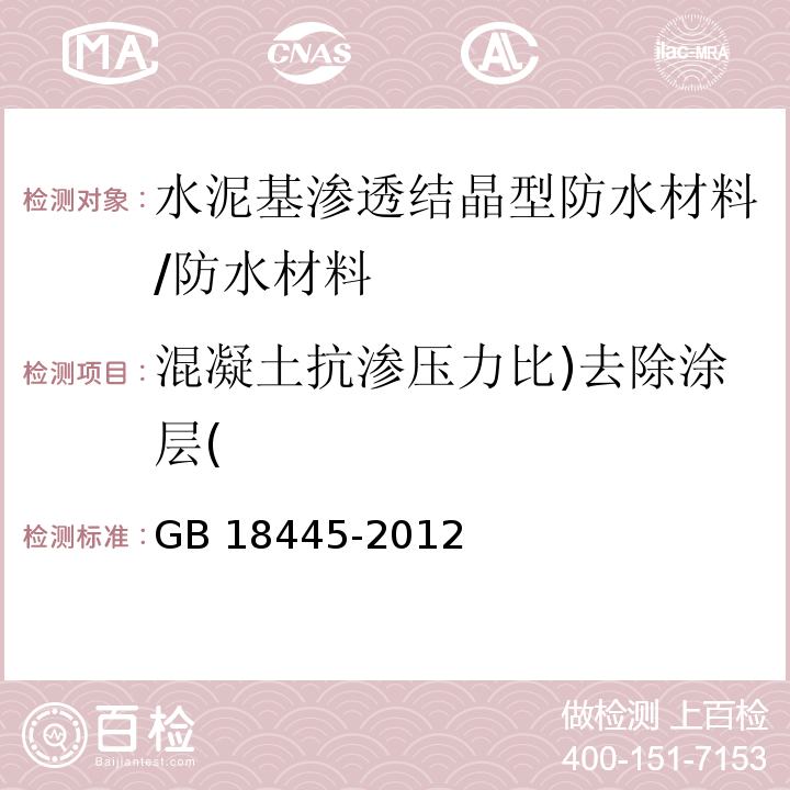 混凝土抗渗压力比)去除涂层( 水泥基渗透结晶型防水材料 /GB 18445-2012