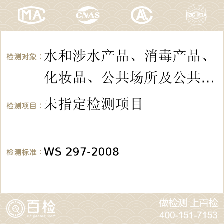 风疹诊断标准 WS 297-2008