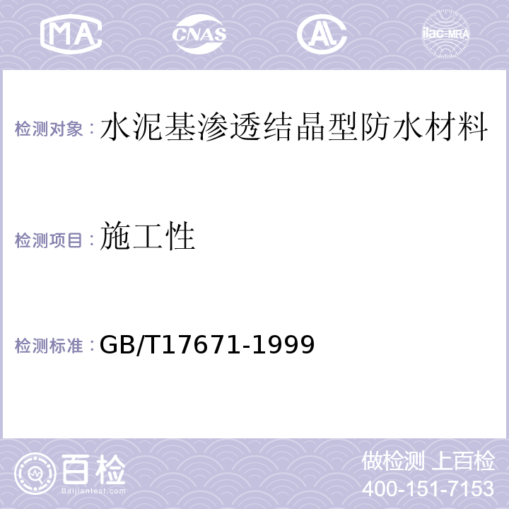 施工性 水泥胶砂强度检验方法（ISO法） GB/T17671-1999
