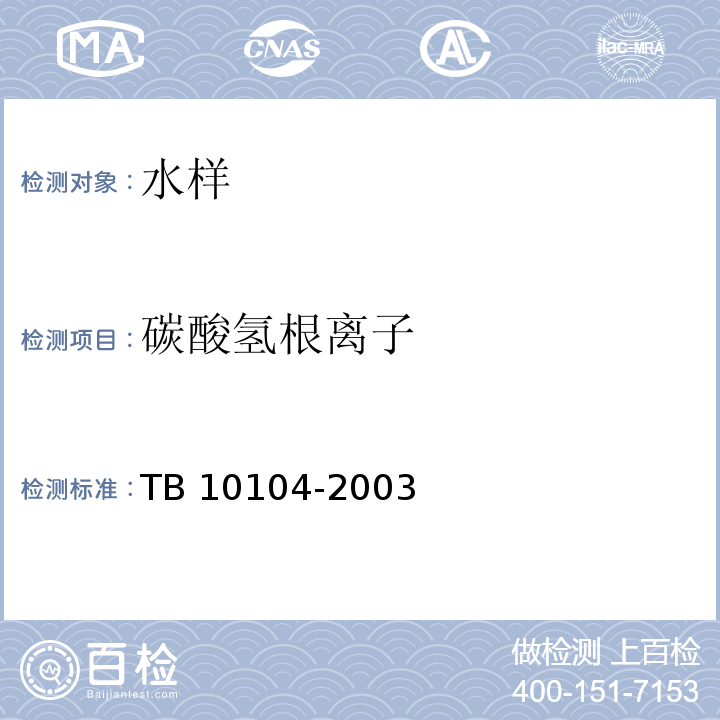 碳酸氢根离子 铁路工程水质分析规程 TB 10104-2003