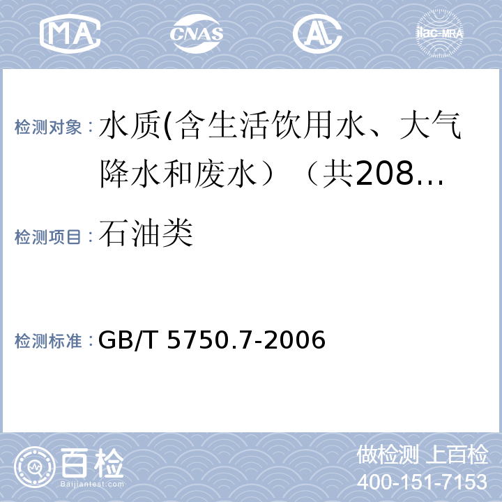 石油类 生活饮用水标准检验方法 有机物综合指标 GB/T 5750.7-2006中3.5