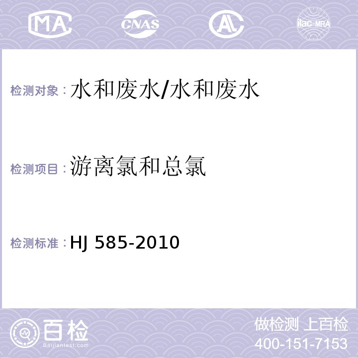 游离氯和总氯 水质 游离氯和总氯的测定 N，N-二乙基-1，4-苯二胺滴定法/HJ 585-2010