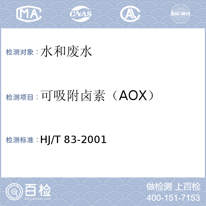 可吸附卤素（AOX） 水质 可吸附有机卤素（AOX）的测定 离子色谱法HJ/T 83-2001