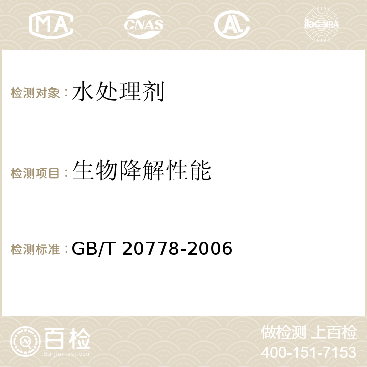 生物降解性能 水处理剂可生物降解性能评价方法-CO2生成量法 GB/T 20778-2006  