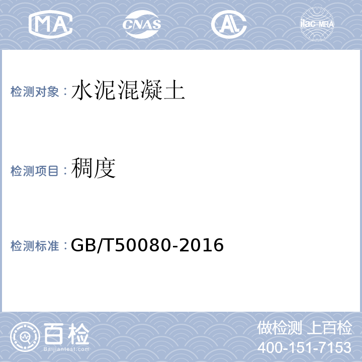 稠度 普通混凝土拌合物试验方法标准 GB/T50080-2016