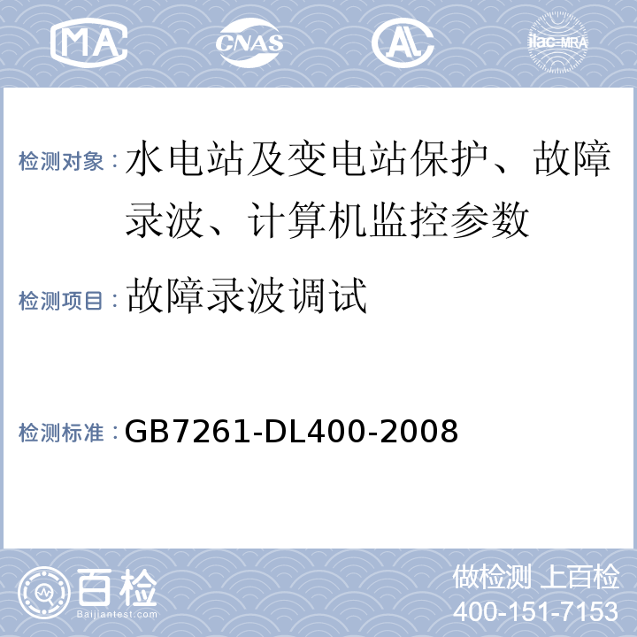 故障录波调试 GB/T 14285-2006 继电保护和安全自动装置技术规程