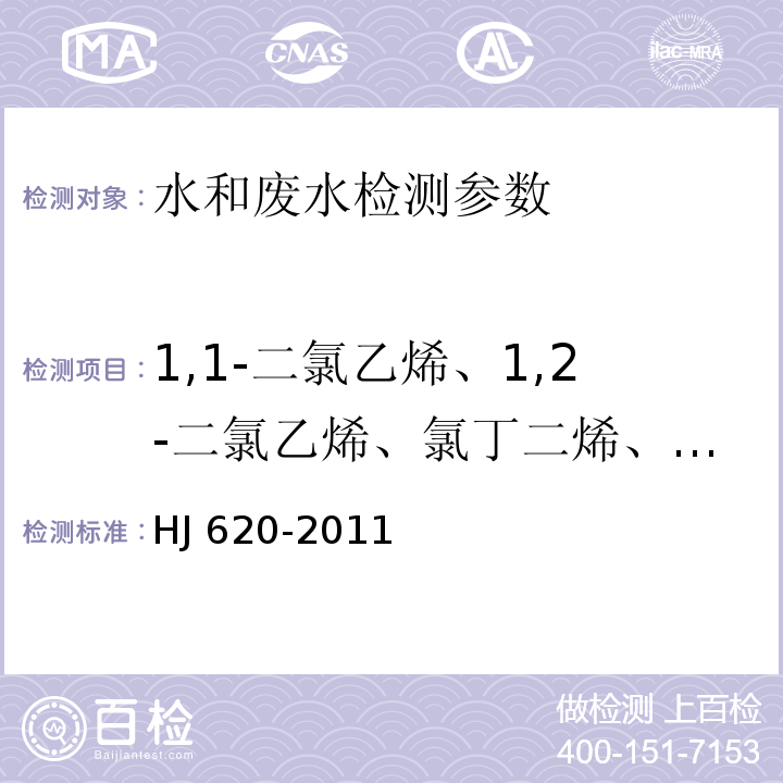 1,1-二氯乙烯、1,2-二氯乙烯、氯丁二烯、二氯甲烷、三氯乙烯、四氯乙烯、六氯丁二烯、三氯甲烷、四氯化碳、三溴甲烷 水质 挥发性卤代烃的测定 顶空气相色谱法 HJ 620-2011