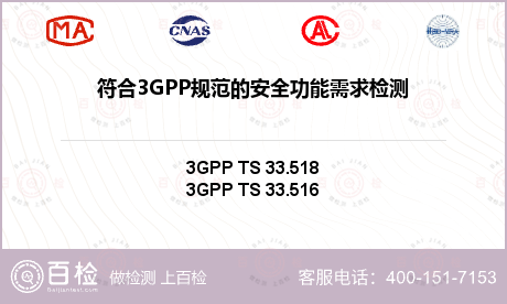 符合3GPP规范的安全功能需求检