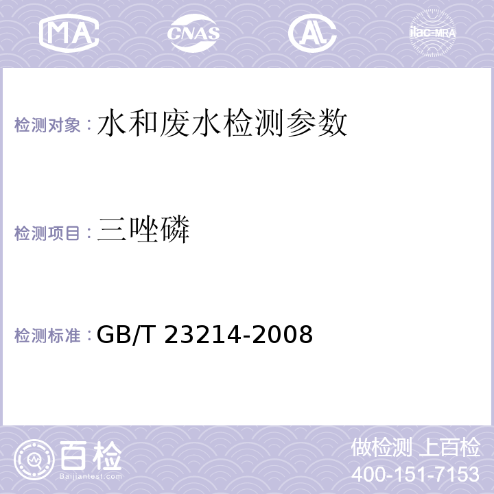 三唑磷 饮用水中450种农药及相关化学品残留量的测定 液相色谱-串联质谱法 （GB/T 23214-2008）