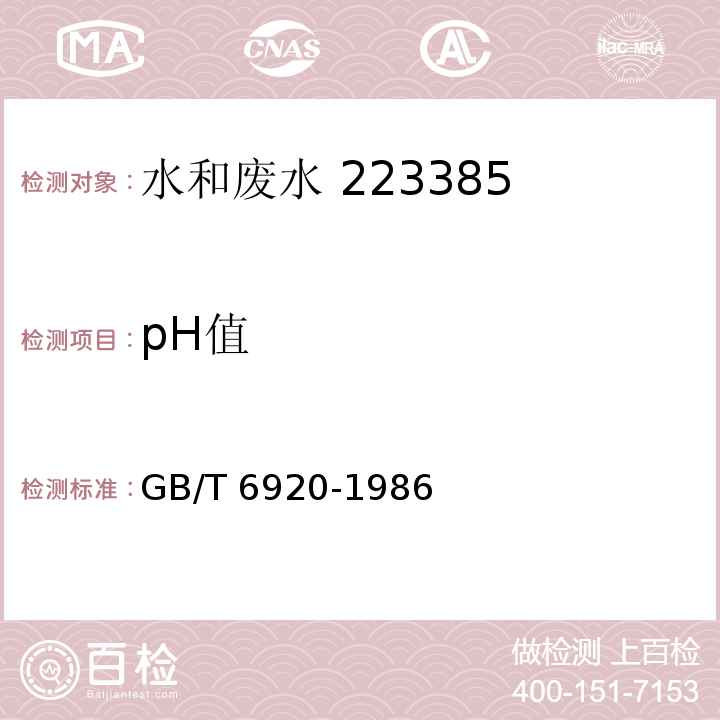 pH值 水质 pH值的测定玻璃电极法GB/T 6920-1986