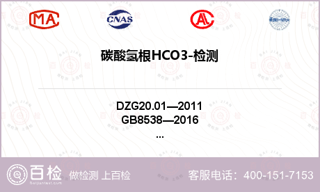 碳酸氢根HCO3-检测
