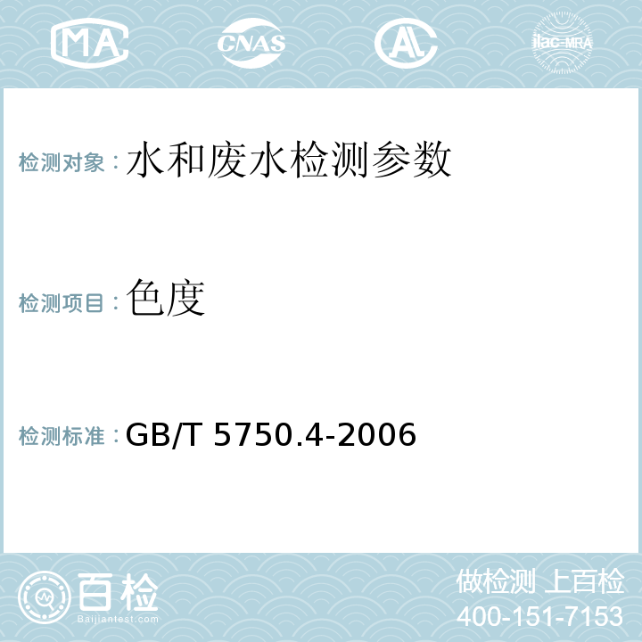 色度 生活饮用水标准检验方法 感官性状和物理指标 GB/T 5750.4-2006 （1.1 色度 铂-钴标准比色法）