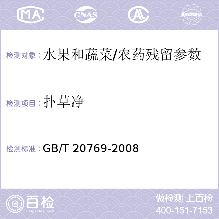 扑草净 水果和蔬菜中450种农药及相关化学品残留量的测定 液相色谱-串联质谱法/GB/T 20769-2008