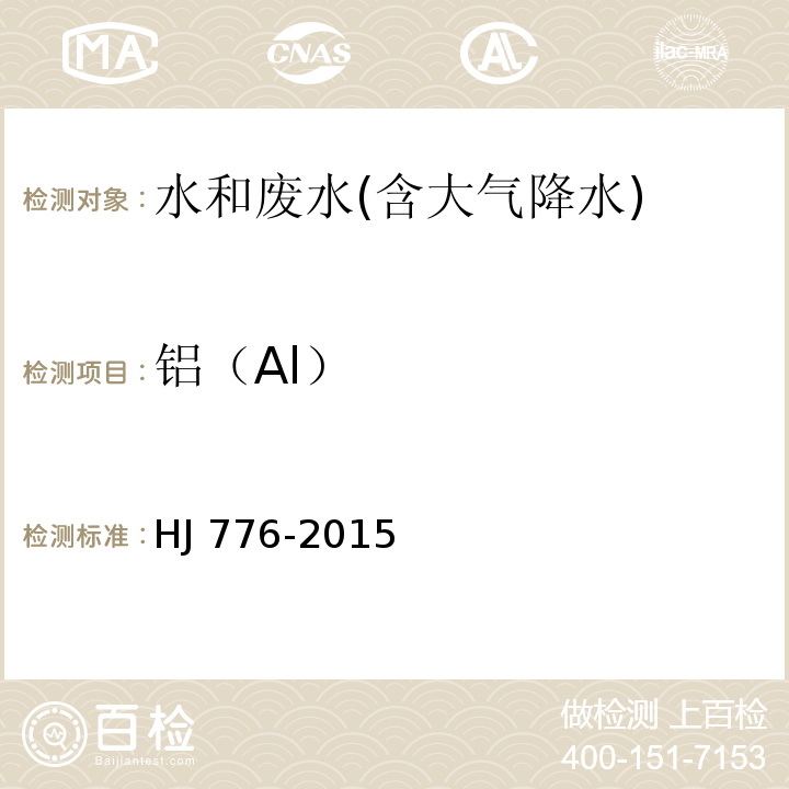 铝（Al） 水质 32种元素的测定 电感耦合等离子体发射光谱法HJ 776-2015