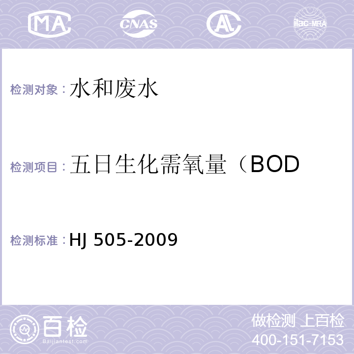 五日生化需氧量（BOD 水质 五日生化需氧量（BODHJ 505-2009