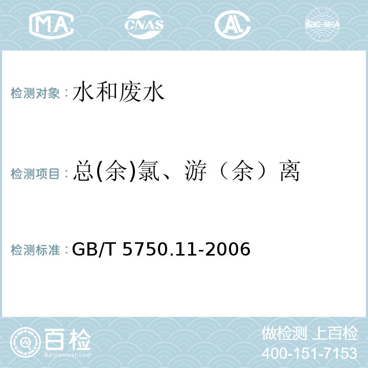总(余)氯、游（余）离 GB/T 5750.11-2006 生活饮用水标准检验方法 消毒剂指标