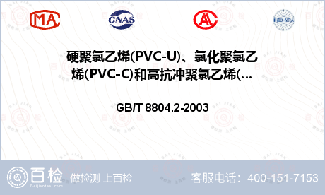 硬聚氯乙烯(PVC-U)、氯化聚氯乙烯(PVC-C)和高抗冲聚氯乙烯(PVC-HI)管材热塑性塑料管材 拉伸性能检测