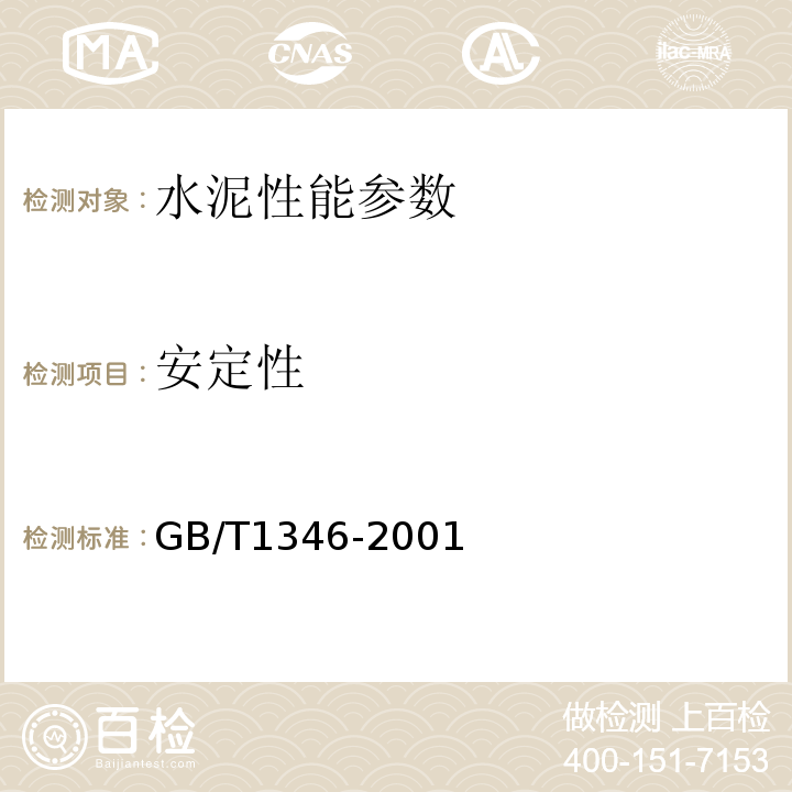 安定性 水泥标准稠度用水量、凝结时间、安定性检验方法GB/T1346-2001