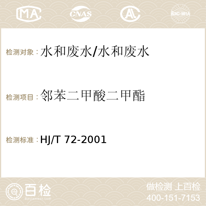 邻苯二甲酸二甲酯 水质 邻苯二甲酸二甲(二丁、二辛)酯的测定 液相色谱法/HJ/T 72-2001