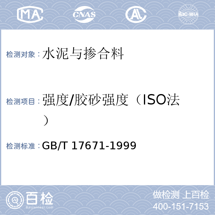 强度/胶砂强度（ISO法） 水泥胶砂强度检验方法(ISO法)GB/T 17671-1999