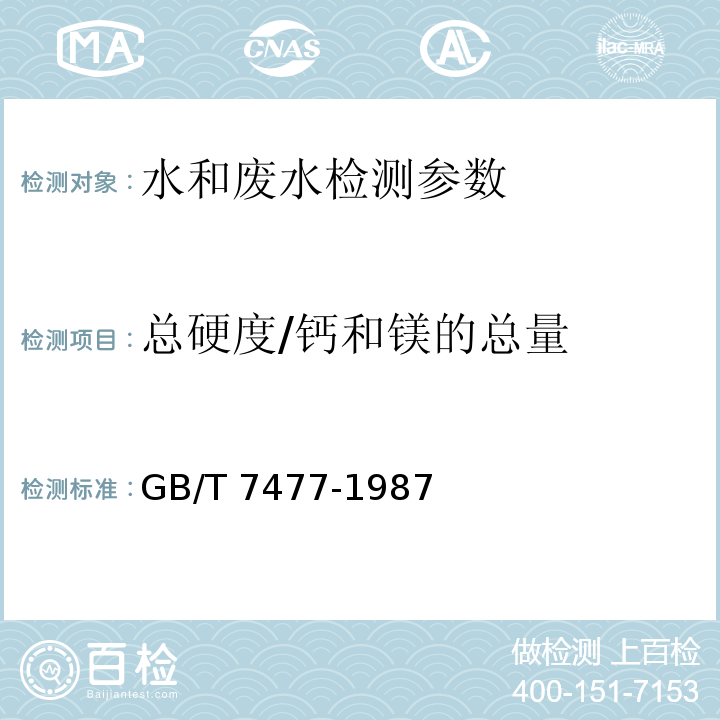 总硬度/钙和镁的总量 水质 钙和镁总量的测定 EDTA滴定法 GB/T 7477-1987