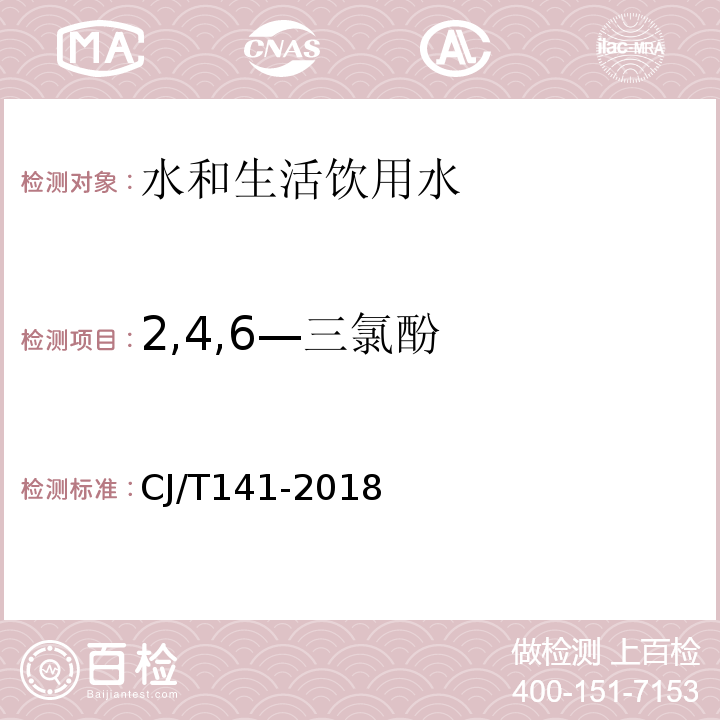 2,4,6—三氯酚 城镇供水水质标准检验方法 CJ/T141-2018