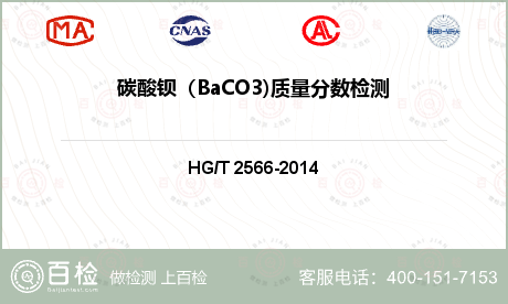 碳酸钡（BaCO3)质量分数检测
