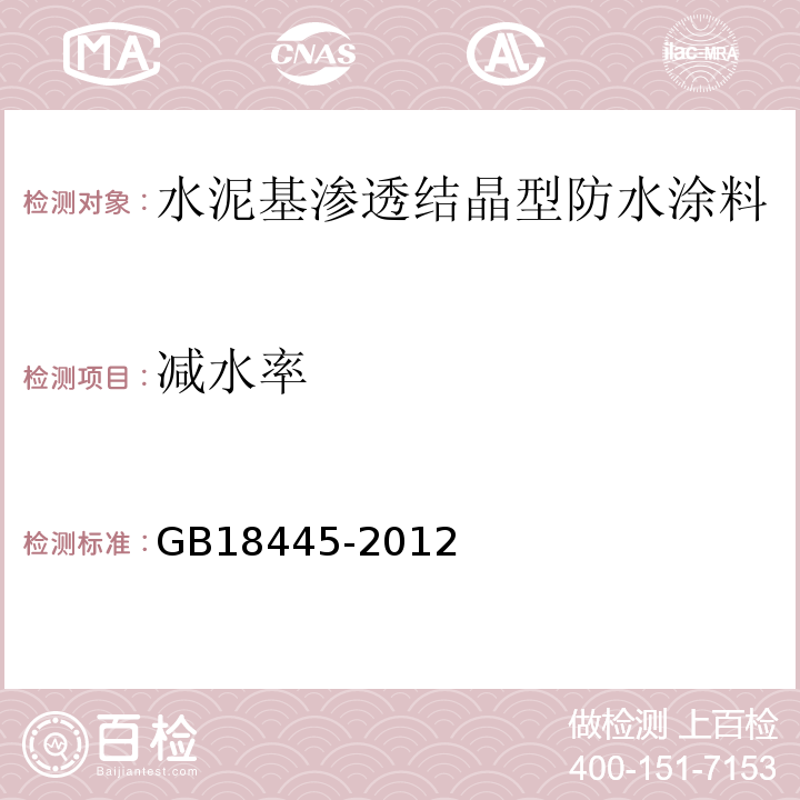 减水率 水泥基渗透结晶型防水涂料 GB18445-2012