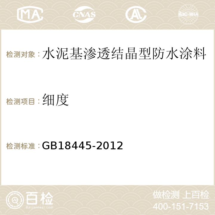 细度 水泥基渗透结晶型防水涂料 GB18445-2012