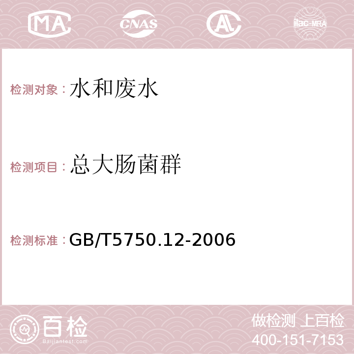 总大肠菌群 生活饮用水标准检验方法微生物指标（2.1多管发酵法）（GB/T5750.12-2006）