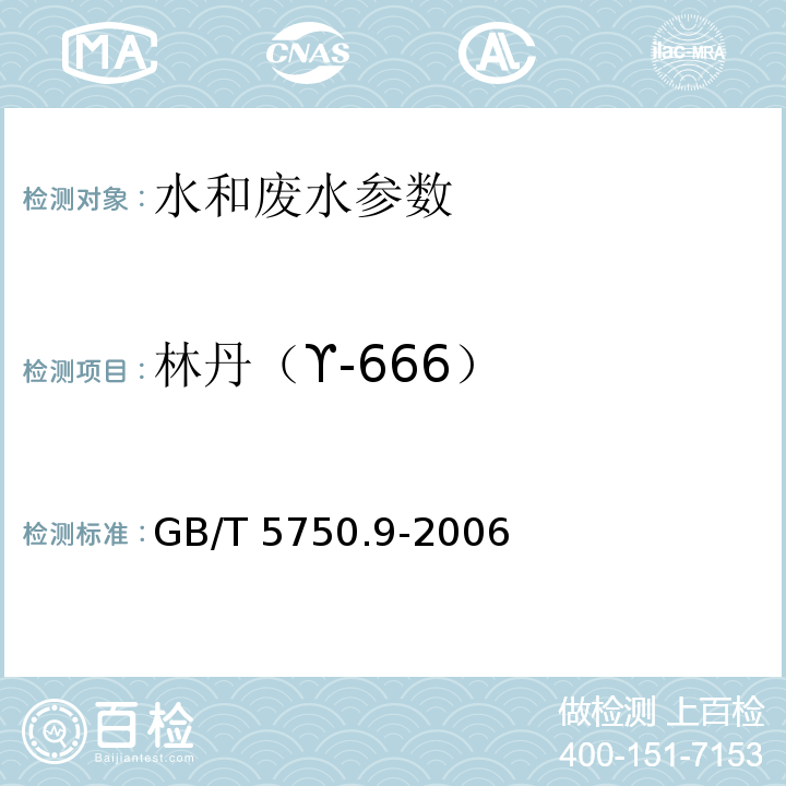 林丹（ϒ-666） 生活饮用水标准检验方法 GB/T 5750.9-2006