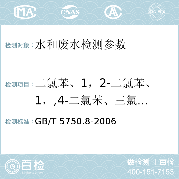 二氯苯、1，2-二氯苯、1，,4-二氯苯、三氯苯、四氯苯 生活饮用水标准检验方法 有机物指标 GB/T 5750.8-2006