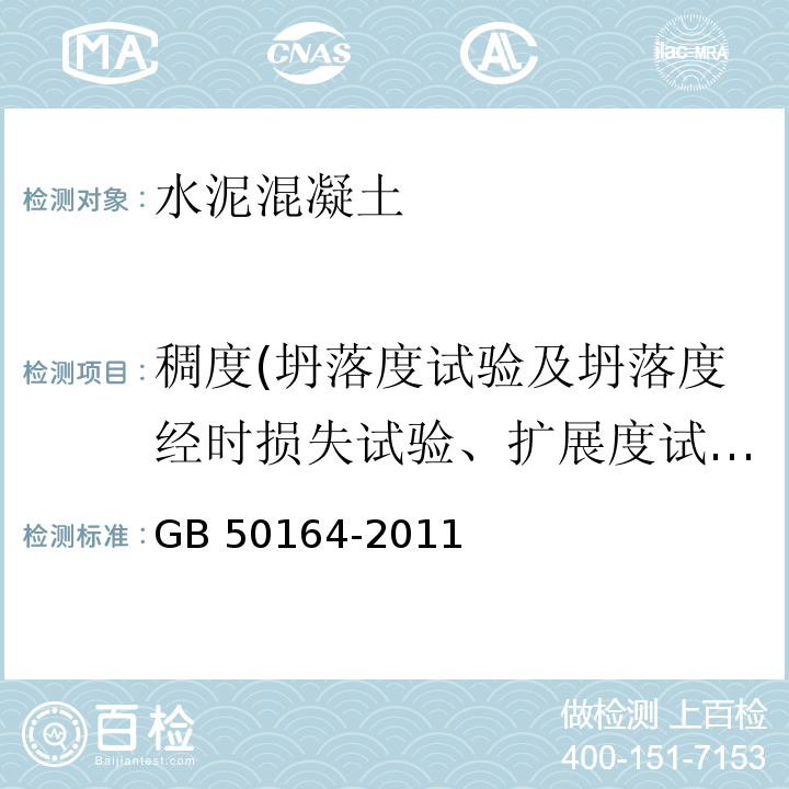 稠度(坍落度试验及坍落度经时损失试验、扩展度试验及扩展度经时损失和维勃稠度试验) 混凝土质量控制标准 GB 50164-2011