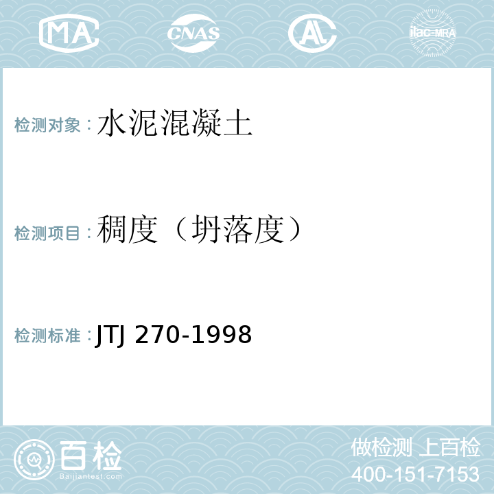 稠度（坍落度） 水运工程混凝土试验规程 JTJ 270-1998