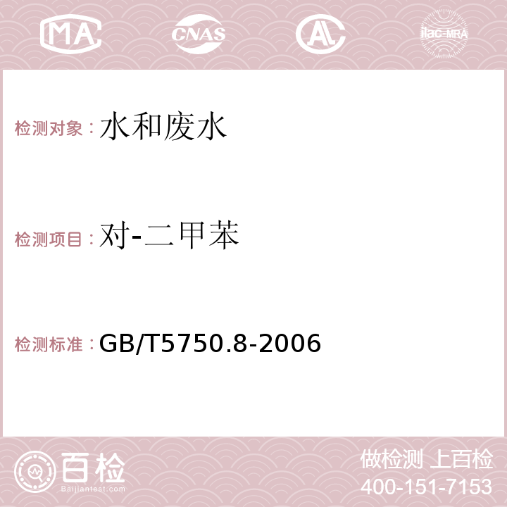 對-二甲苯 生活飲用水標準檢驗方法有機物指標GB/T5750.8-2006附錄A吹掃捕集/氣質色譜質譜法