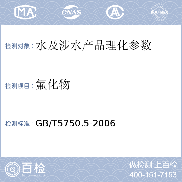 氟化物 生活飲用水標(biāo)準(zhǔn)檢驗(yàn)法 無機(jī)非金屬指標(biāo) GB/T5750.5-2006