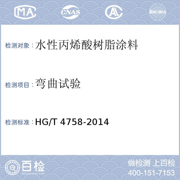 弯曲试验 水性丙烯酸树脂涂料 HG/T 4758-2014