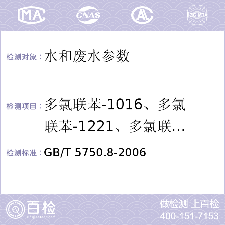 多氯联苯-1016、多氯联苯-1221、多氯联苯-1232、多氯联苯-1242、多氯联苯-1248、多氯联苯-1254、多氯联苯-1260 GB/T 5750.8-2006 生活饮用水标准检验方法 有机物指标