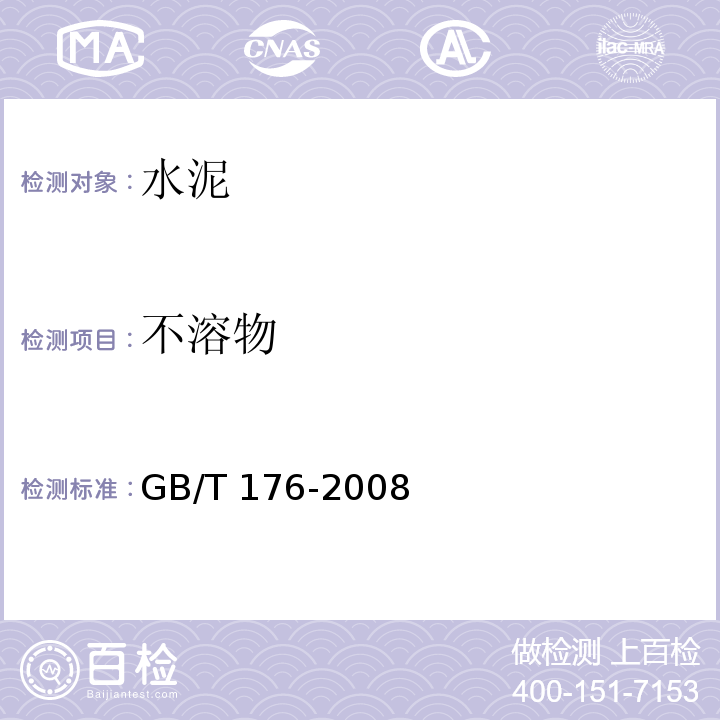 不溶物 水泥化学分析方法 GB/T 176-2008