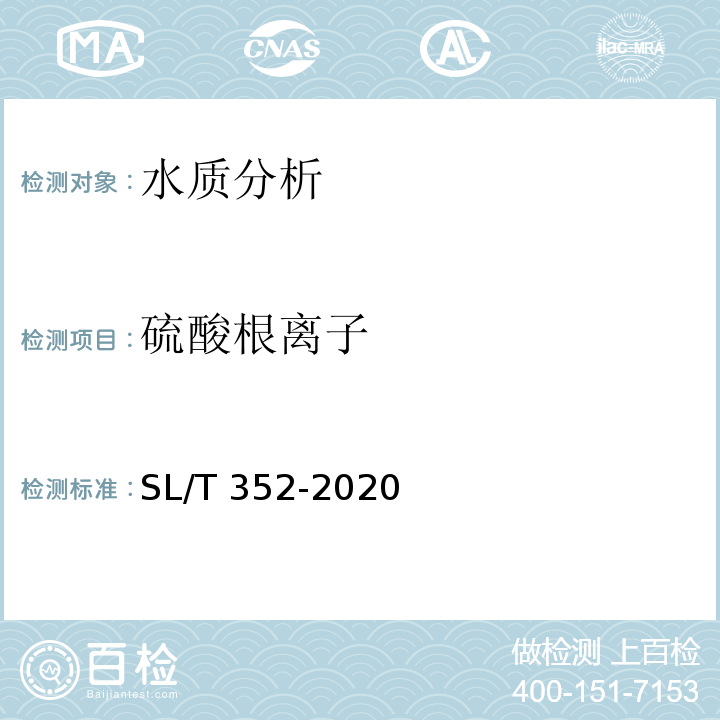 硫酸根离子 水工混凝土试验规程 SL/T 352-2020
