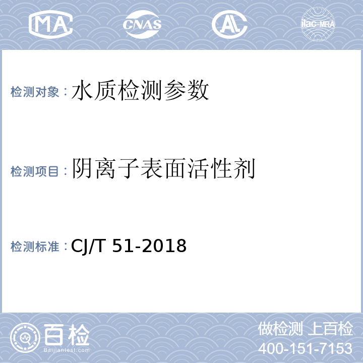 陰離子表面活性劑 城鎮(zhèn)污水水質標準檢驗方法 （38.1 高效液相色譜法）CJ/T 51-2018