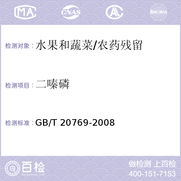 二嗪磷 水果和蔬菜中450种农药及相关化学品残留量的测定 液相色谱-串联质谱法/GB/T 20769-2008